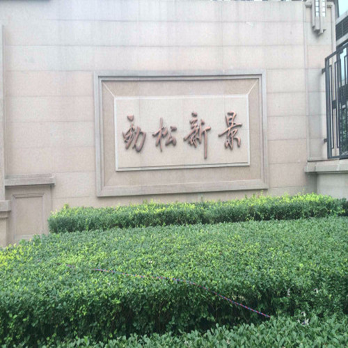 勁松路2號(hào)棚戶區(qū)改造安置住房項(xiàng)目高、低壓配電室供配電采購及安裝